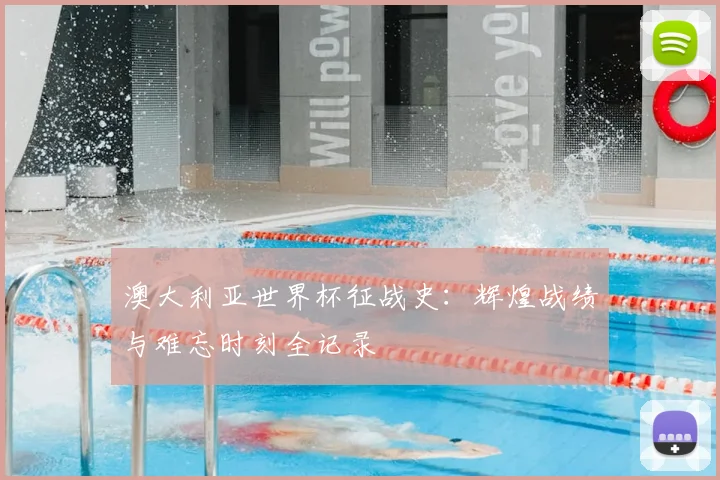澳大利亚世界杯征战史：辉煌战绩与难忘时刻全记录
