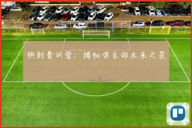 热刺青训营：揭秘俱乐部未来之星