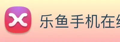 乐鱼手机在线登录入口 Logo